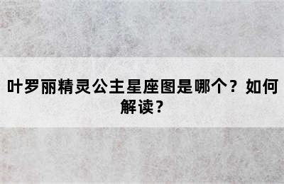 叶罗丽精灵公主星座图是哪个？如何解读？