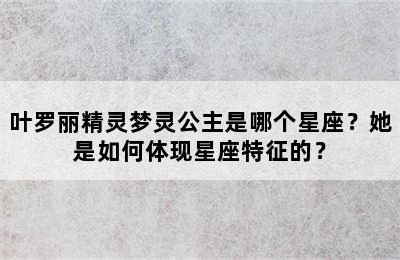 叶罗丽精灵梦灵公主是哪个星座？她是如何体现星座特征的？