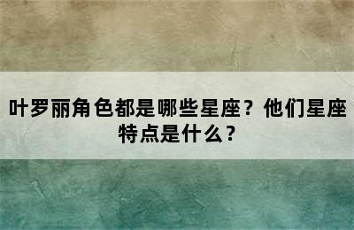 叶罗丽角色都是哪些星座？他们星座特点是什么？