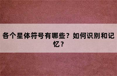 各个星体符号有哪些？如何识别和记忆？