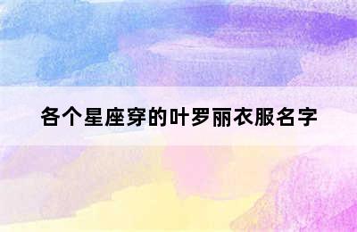 各个星座穿的叶罗丽衣服名字