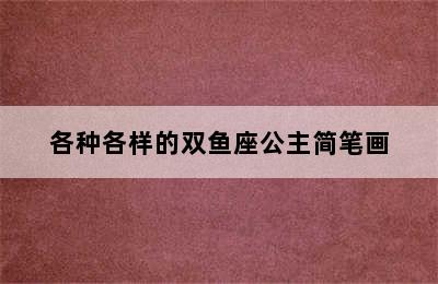 各种各样的双鱼座公主简笔画