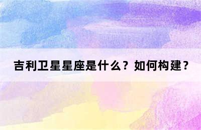 吉利卫星星座是什么？如何构建？