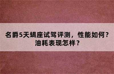 名爵5天蝎座试驾评测，性能如何？油耗表现怎样？