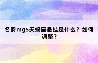 名爵mg5天蝎座悬挂是什么？如何调整？
