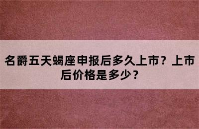 名爵五天蝎座申报后多久上市？上市后价格是多少？