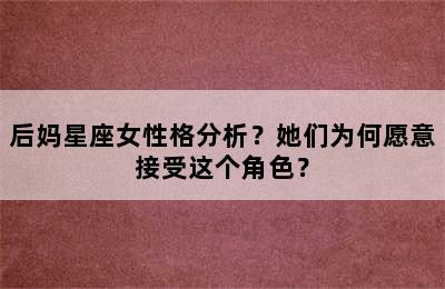 后妈星座女性格分析？她们为何愿意接受这个角色？