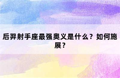 后羿射手座最强奥义是什么？如何施展？
