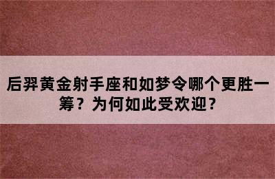 后羿黄金射手座和如梦令哪个更胜一筹？为何如此受欢迎？