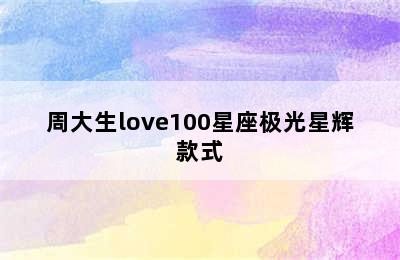 周大生love100星座极光星辉款式