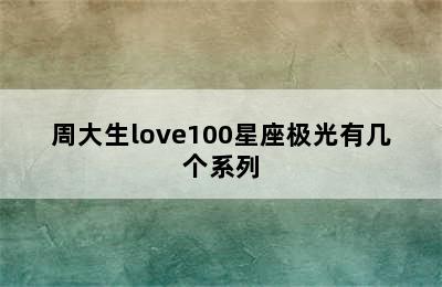 周大生love100星座极光有几个系列