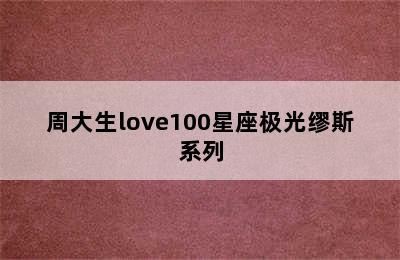 周大生love100星座极光缪斯系列