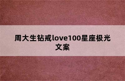 周大生钻戒love100星座极光文案