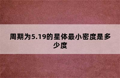 周期为5.19的星体最小密度是多少度