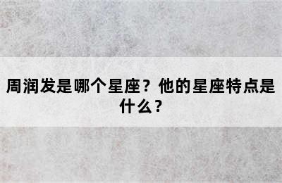 周润发是哪个星座？他的星座特点是什么？