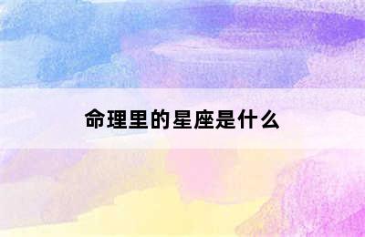 命理里的星座是什么