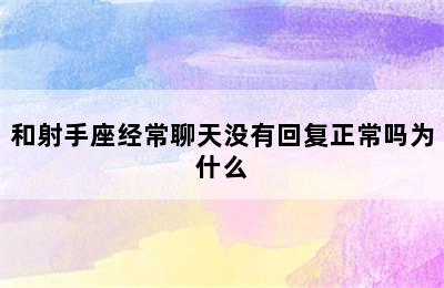 和射手座经常聊天没有回复正常吗为什么