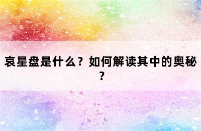 哀星盘是什么？如何解读其中的奥秘？
