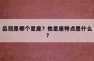 品冠是哪个星座？他星座特点是什么？