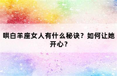 哄白羊座女人有什么秘诀？如何让她开心？