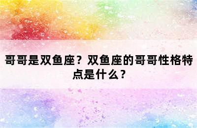 哥哥是双鱼座？双鱼座的哥哥性格特点是什么？