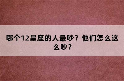 哪个12星座的人最吵？他们怎么这么吵？