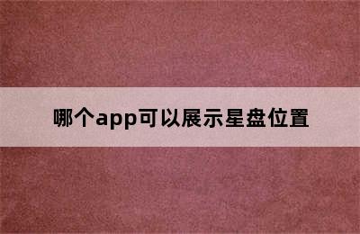 哪个app可以展示星盘位置