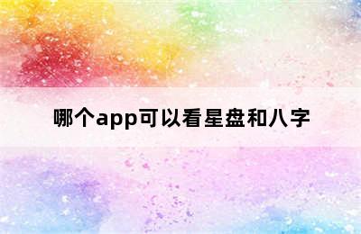 哪个app可以看星盘和八字