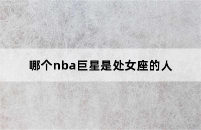 哪个nba巨星是处女座的人