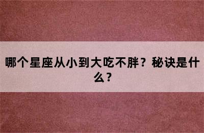 哪个星座从小到大吃不胖？秘诀是什么？