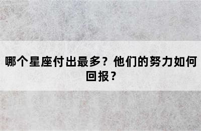 哪个星座付出最多？他们的努力如何回报？