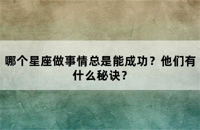哪个星座做事情总是能成功？他们有什么秘诀？