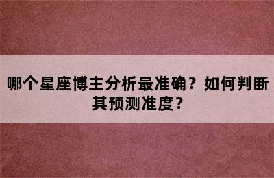 哪个星座博主分析最准确？如何判断其预测准度？