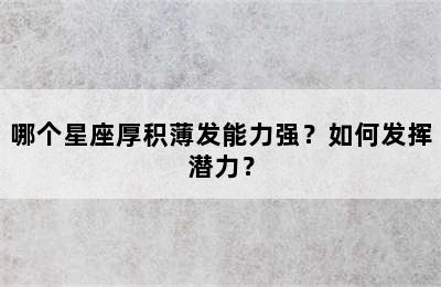 哪个星座厚积薄发能力强？如何发挥潜力？