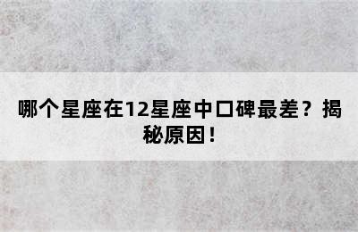 哪个星座在12星座中口碑最差？揭秘原因！
