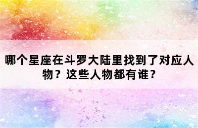哪个星座在斗罗大陆里找到了对应人物？这些人物都有谁？