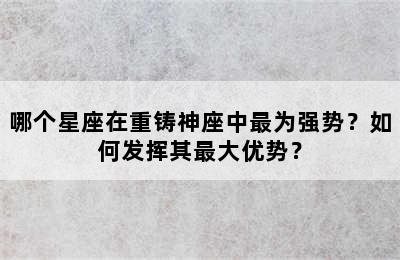 哪个星座在重铸神座中最为强势？如何发挥其最大优势？