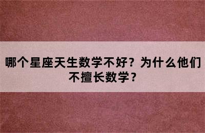 哪个星座天生数学不好？为什么他们不擅长数学？