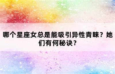 哪个星座女总是能吸引异性青睐？她们有何秘诀？