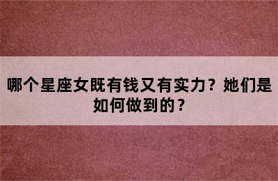 哪个星座女既有钱又有实力？她们是如何做到的？