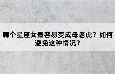 哪个星座女最容易变成母老虎？如何避免这种情况？