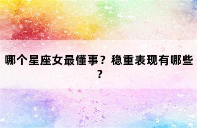 哪个星座女最懂事？稳重表现有哪些？