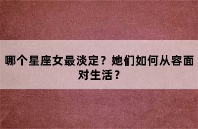 哪个星座女最淡定？她们如何从容面对生活？