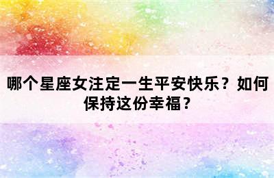 哪个星座女注定一生平安快乐？如何保持这份幸福？