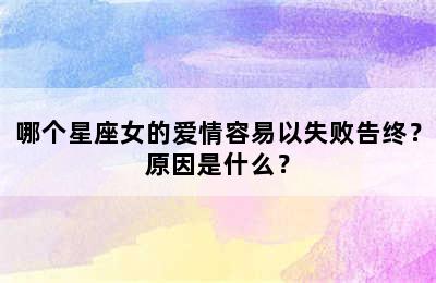 哪个星座女的爱情容易以失败告终？原因是什么？