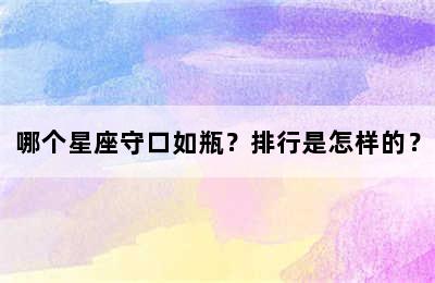 哪个星座守口如瓶？排行是怎样的？
