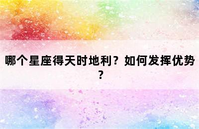 哪个星座得天时地利？如何发挥优势？