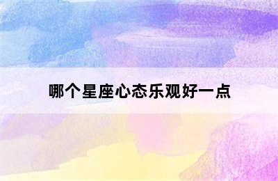 哪个星座心态乐观好一点