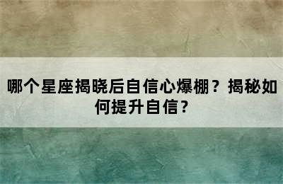 哪个星座揭晓后自信心爆棚？揭秘如何提升自信？