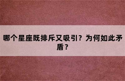 哪个星座既排斥又吸引？为何如此矛盾？